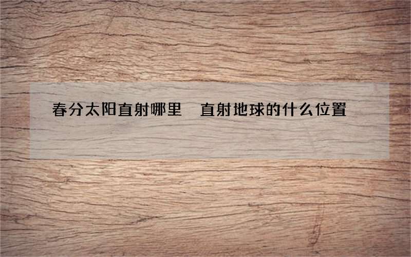 春分太阳直射哪里 直射地球的什么位置